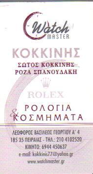 ΚΟΣΜΗΜΑΤΟΠΩΛΕΙΟ ΚΟΣΜΗΜΑΤΟΠΩΛΕΙΑ ΧΡΥΣΟΧΟΕΙΑ ΠΕΙΡΑΙΑΣ ΚΟΚΚΙΝΗΣ Σ & ΣΙΑ Ε Ε     